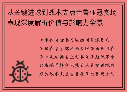 从关键进球到战术支点吉鲁亚冠赛场表现深度解析价值与影响力全景