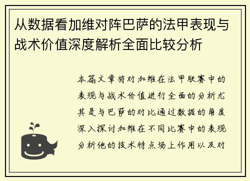 从数据看加维对阵巴萨的法甲表现与战术价值深度解析全面比较分析