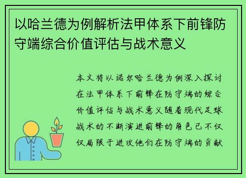 以哈兰德为例解析法甲体系下前锋防守端综合价值评估与战术意义 以哈兰德为例解析法甲体系下前锋防守端综合价值评估与战术意义