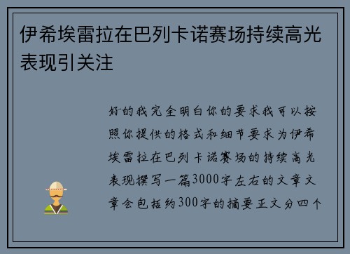 伊希埃雷拉在巴列卡诺赛场持续高光表现引关注