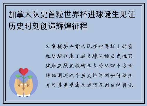 加拿大队史首粒世界杯进球诞生见证历史时刻创造辉煌征程