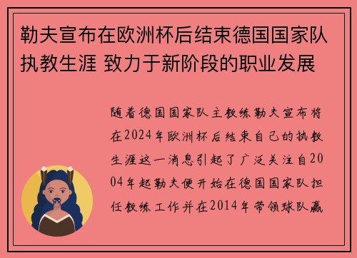 勒夫宣布在欧洲杯后结束德国国家队执教生涯 致力于新阶段的职业发展 勒夫宣布在欧洲杯后结束德国国家队执教生涯 致力于新阶段的职业发展