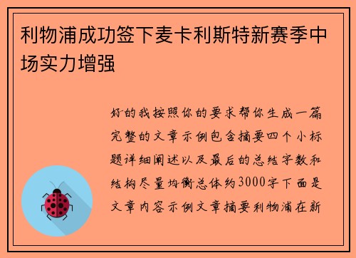 利物浦成功签下麦卡利斯特新赛季中场实力增强 利物浦成功签下麦卡利斯特新赛季中场实力增强