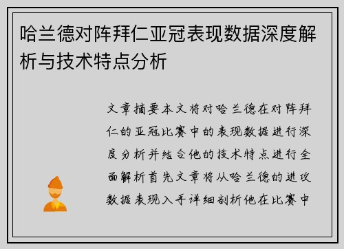 哈兰德对阵拜仁亚冠表现数据深度解析与技术特点分析