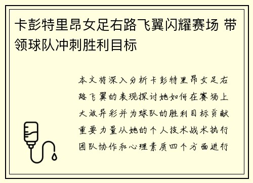 卡彭特里昂女足右路飞翼闪耀赛场 带领球队冲刺胜利目标 卡彭特里昂女足右路飞翼闪耀赛场 带领球队冲刺胜利目标