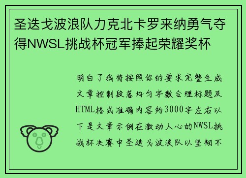 圣迭戈波浪队力克北卡罗来纳勇气夺得NWSL挑战杯冠军捧起荣耀奖杯