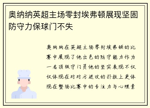 奥纳纳英超主场零封埃弗顿展现坚固防守力保球门不失