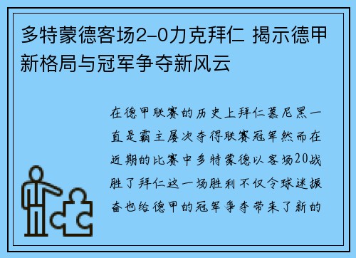 多特蒙德客场2-0力克拜仁 揭示德甲新格局与冠军争夺新风云
