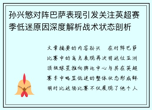 孙兴慜对阵巴萨表现引发关注英超赛季低迷原因深度解析战术状态剖析