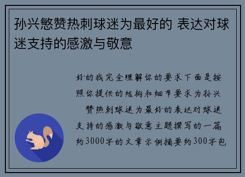 孙兴慜赞热刺球迷为最好的 表达对球迷支持的感激与敬意