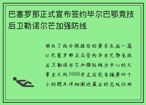 巴塞罗那正式宣布签约毕尔巴鄂竞技后卫勒诺尔芒加强防线