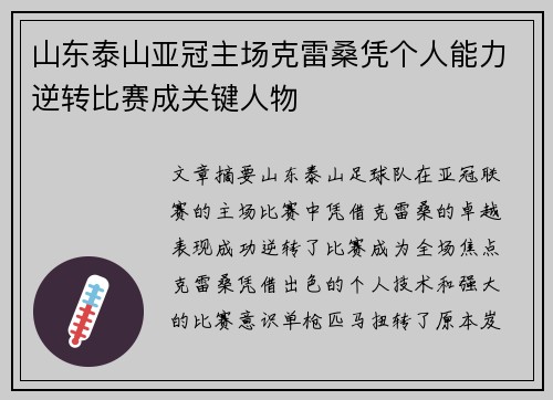 山东泰山亚冠主场克雷桑凭个人能力逆转比赛成关键人物