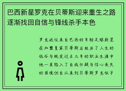 巴西新星罗克在贝蒂斯迎来重生之路逐渐找回自信与锋线杀手本色