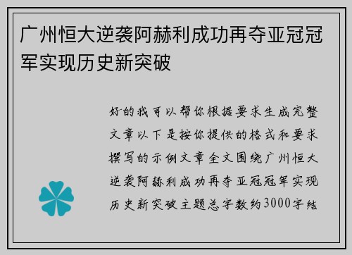 广州恒大逆袭阿赫利成功再夺亚冠冠军实现历史新突破