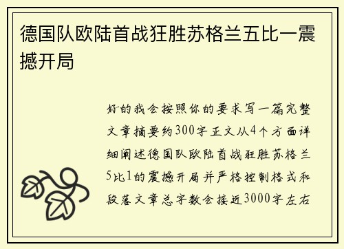 德国队欧陆首战狂胜苏格兰五比一震撼开局