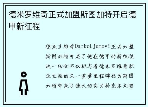 德米罗维奇正式加盟斯图加特开启德甲新征程