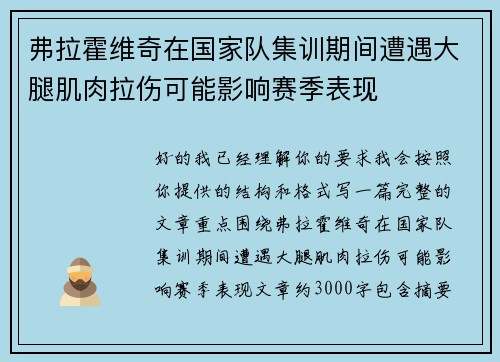 弗拉霍维奇在国家队集训期间遭遇大腿肌肉拉伤可能影响赛季表现