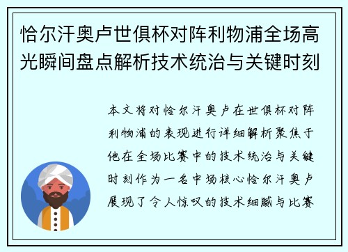 恰尔汗奥卢世俱杯对阵利物浦全场高光瞬间盘点解析技术统治与关键时刻
