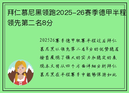 拜仁慕尼黑领跑2025-26赛季德甲半程领先第二名8分