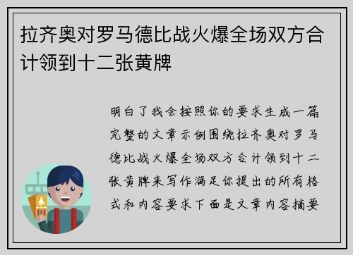 拉齐奥对罗马德比战火爆全场双方合计领到十二张黄牌 拉齐奥对罗马德比战火爆全场双方合计领到十二张黄牌