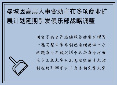 曼城因高层人事变动宣布多项商业扩展计划延期引发俱乐部战略调整