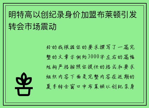 明特高以创纪录身价加盟布莱顿引发转会市场震动