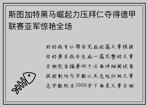 斯图加特黑马崛起力压拜仁夺得德甲联赛亚军惊艳全场 斯图加特黑马崛起力压拜仁夺得德甲联赛亚军惊艳全场