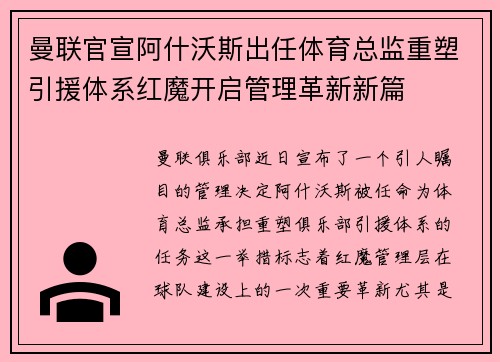 曼联官宣阿什沃斯出任体育总监重塑引援体系红魔开启管理革新新篇 曼联官宣阿什沃斯出任体育总监重塑引援体系红魔开启管理革新新篇