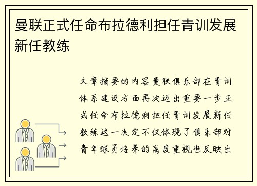 曼联正式任命布拉德利担任青训发展新任教练