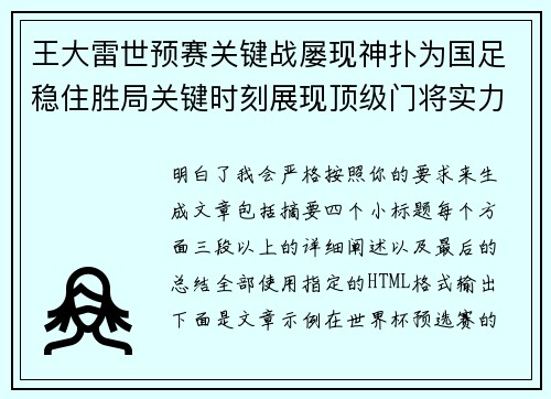 王大雷世预赛关键战屡现神扑为国足稳住胜局关键时刻展现顶级门将实力 王大雷世预赛关键战屡现神扑为国足稳住胜局关键时刻展现顶级门将实力