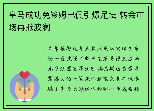 皇马成功免签姆巴佩引爆足坛 转会市场再掀波澜 皇马成功免签姆巴佩引爆足坛 转会市场再掀波澜