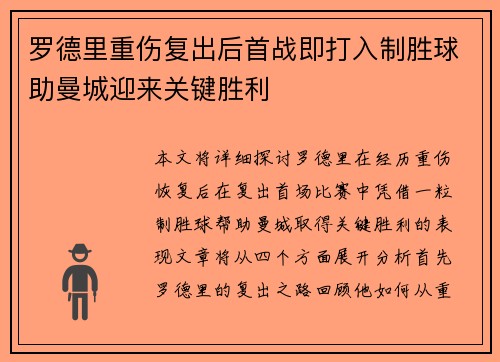 罗德里重伤复出后首战即打入制胜球助曼城迎来关键胜利