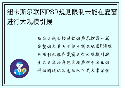 纽卡斯尔联因PSR规则限制未能在夏窗进行大规模引援 纽卡斯尔联因PSR规则限制未能在夏窗进行大规模引援