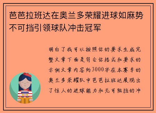 芭芭拉班达在奥兰多荣耀进球如麻势不可挡引领球队冲击冠军 芭芭拉班达在奥兰多荣耀进球如麻势不可挡引领球队冲击冠军