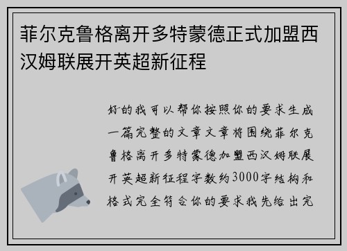菲尔克鲁格离开多特蒙德正式加盟西汉姆联展开英超新征程