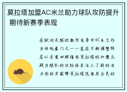 莫拉塔加盟AC米兰助力球队攻防提升 期待新赛季表现