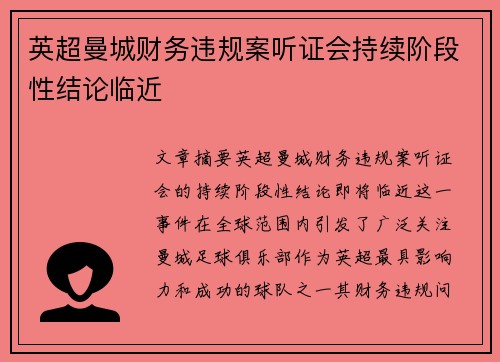 英超曼城财务违规案听证会持续阶段性结论临近