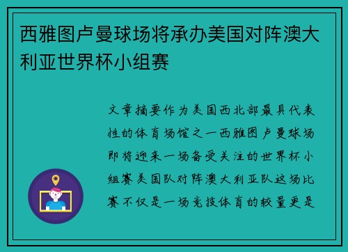 西雅图卢曼球场将承办美国对阵澳大利亚世界杯小组赛