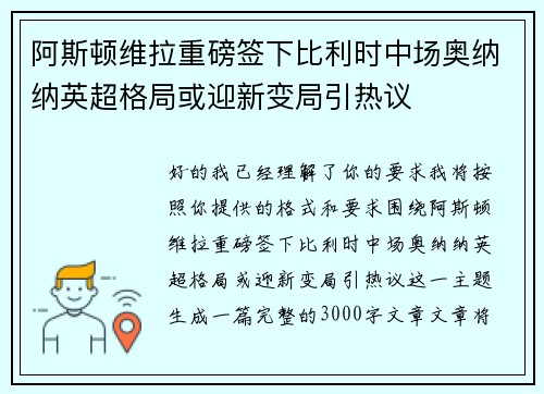 阿斯顿维拉重磅签下比利时中场奥纳纳英超格局或迎新变局引热议