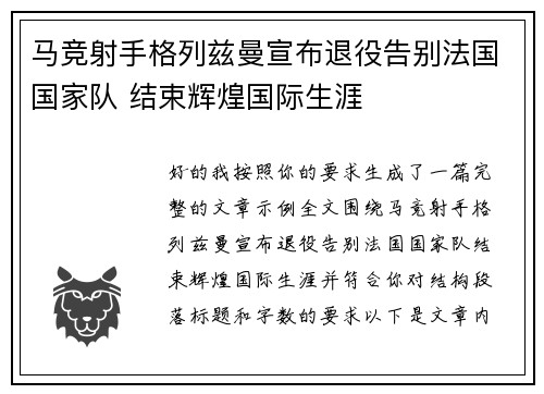 马竞射手格列兹曼宣布退役告别法国国家队 结束辉煌国际生涯