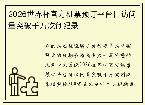 2026世界杯官方机票预订平台日访问量突破千万次创纪录 2026世界杯官方机票预订平台日访问量突破千万次创纪录