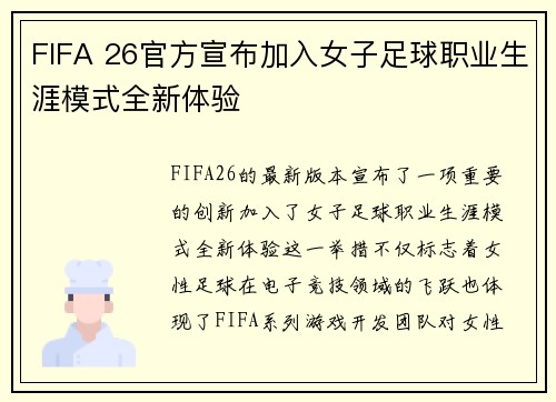 FIFA 26官方宣布加入女子足球职业生涯模式全新体验