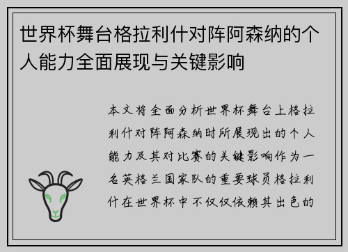 世界杯舞台格拉利什对阵阿森纳的个人能力全面展现与关键影响