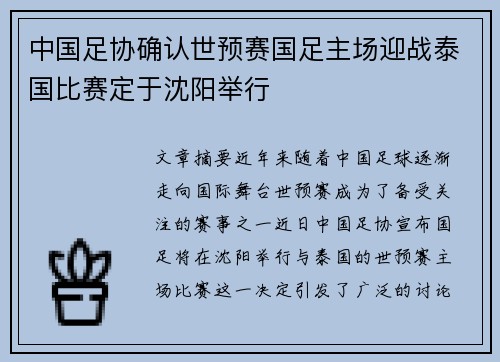 中国足协确认世预赛国足主场迎战泰国比赛定于沈阳举行