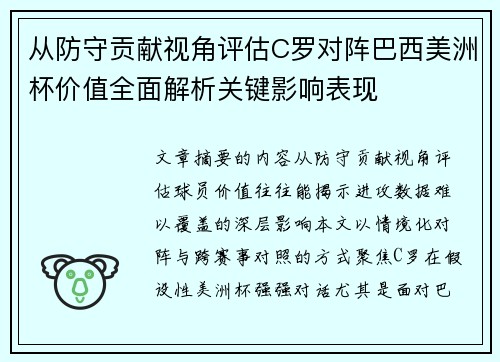从防守贡献视角评估C罗对阵巴西美洲杯价值全面解析关键影响表现