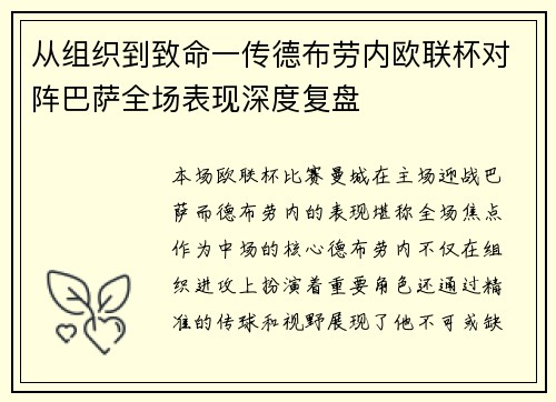 从组织到致命一传德布劳内欧联杯对阵巴萨全场表现深度复盘