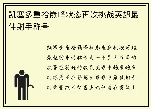 凯塞多重拾巅峰状态再次挑战英超最佳射手称号