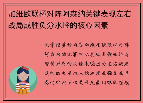 加维欧联杯对阵阿森纳关键表现左右战局成胜负分水岭的核心因素