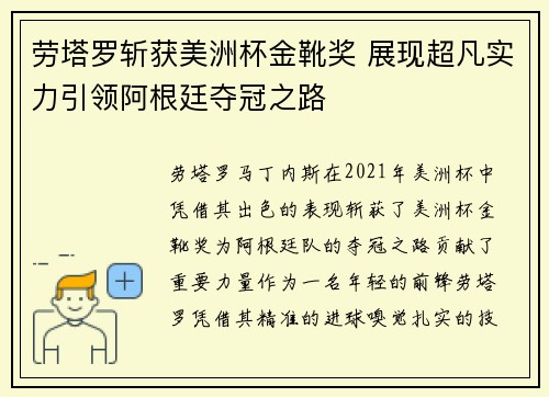 劳塔罗斩获美洲杯金靴奖 展现超凡实力引领阿根廷夺冠之路