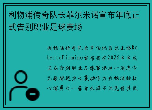利物浦传奇队长菲尔米诺宣布年底正式告别职业足球赛场 利物浦传奇队长菲尔米诺宣布年底正式告别职业足球赛场
